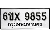 รับจองเลขทะเบียนรถ 9855 – หมวดใหม่ (หมวดเก่าเรามีบริการ จากกรมขนส่ง)