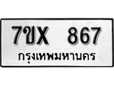 รับจองเลขทะเบียนรถ 867– หมวดใหม่ (หมวดเก่าเรามีบริการ จากกรมขนส่ง)