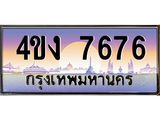 ป้ายทะเบียนรถ 7676 เลขประมูล ทะเบียนสวย 4ขง 7676 จากกรมขนส่ง