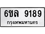 รับจองทะเบียนรถ 9189 หมวดใหม่ 6ขล 9189 ทะเบียนมงคล ผลรวมดี 41