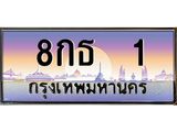 นันoaทะเบียนรถ 8กธ 1 เลขประมูล ทะเบียนสวย 1