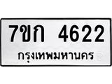 รับจองทะเบียนรถ 4622 หมวดใหม่ 7ขก 4622 ทะเบียนมงคล ผลรวมดี 24