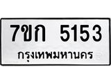 รับจองทะเบียนรถ 5153 หมวดใหม่ 7ขก 5153 ทะเบียนมงคล ผลรวมดี 24