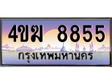 ทะเบียนรถ 8855 เลขประมูล ทะเบียนสวย 4ขฆ 8855 จากกรมขนส่ง