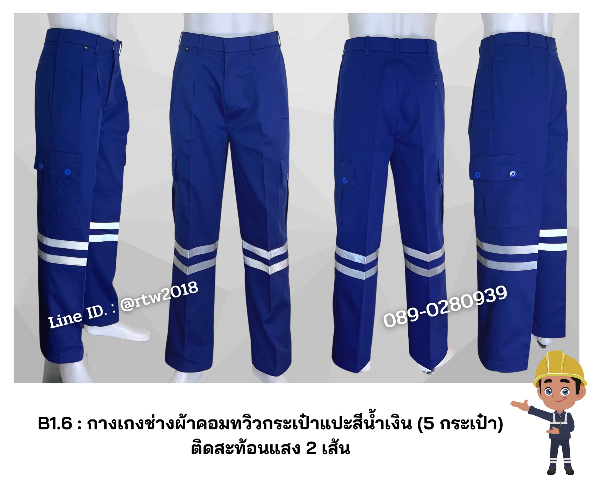 รหัส B1.6 : กางเกงช่างผ้าคอมทวิวกระเป๋าแปะสีน้ำเงิน (5 กระเป๋า) ติดสะท้อนแสง 2 เส้น
