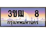 ทะเบียนรถ 8 เลขประมูล ทะเบียนสวย 3ขฒ 8 จากกรมขนส่ง