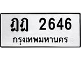 ทะเบียนรถแนะนำ 2646 ทะเบียนมงคล ฎฎ 2646 จองก่อนมีสิทธิ์ก่อน