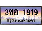 ทะเบียนรถ 1919 เลขประมูล ทะเบียนสวย 3ขฮ 1919 จากกรมขนส่ง