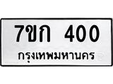 รับจองทะเบียนรถ 400 หมวดใหม่ 7ขก 400 ทะเบียนมงคล ผลรวมดี 14