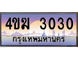 ทะเบียนรถ 3030 เลขประมูล ทะเบียนสวย 4ขฆ 3030 ผลรวมดี 15