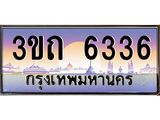 เลขผลรวมดี 24 ป้ายทะเบียนรถ 6336 - เลขประมูล ทะเบียนสวย จากกรมขนส่ง - 3ขถ 6336