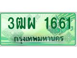 ทะเบียนรถกระบะ 1661 - เลขประมูลสวย นำใส่รถกระบะ 2 ประตู(แคป) จากกรมขนส่ง - 3ฒผ 1661