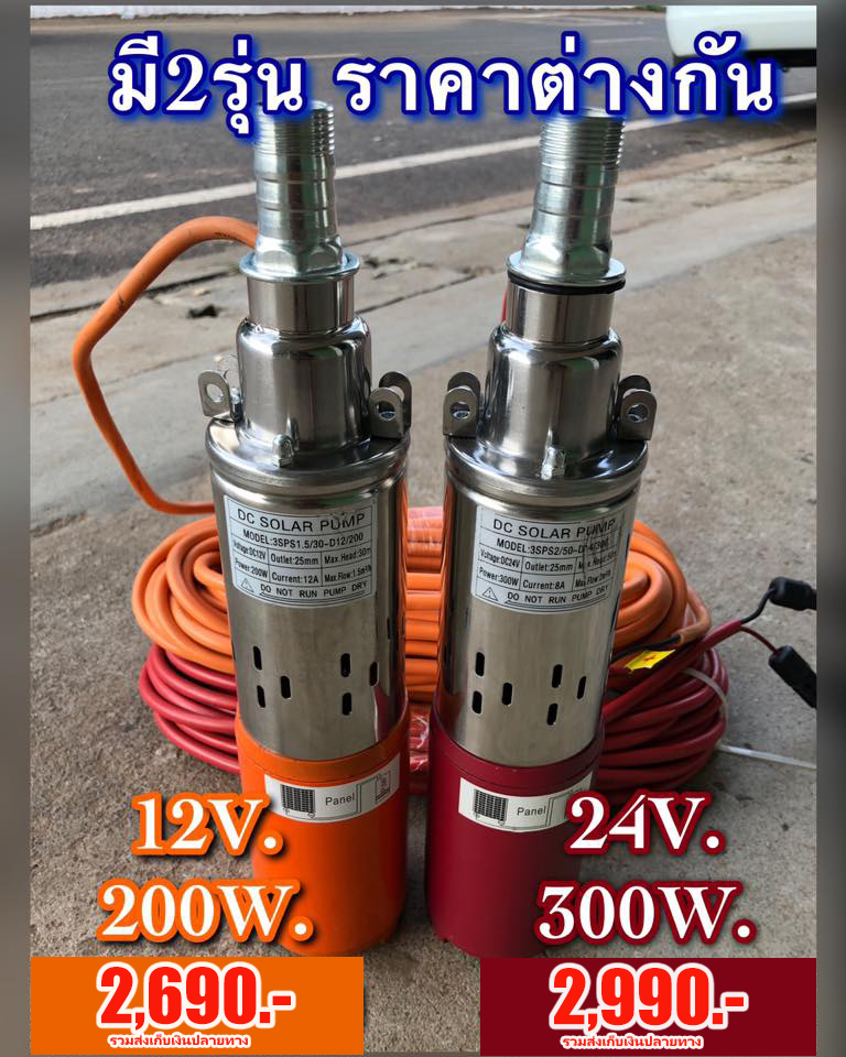 ปั้มน้ำซัมเมิสDC12V และ 24V ใส่ลงบ่อบาดาลขนาด3”ขึ้นไป