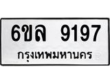 รับจองทะเบียนรถ 9197 หมวดใหม่ 6ขล 9197 ทะเบียนมงคล ผลรวมดี 40