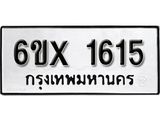 รับจองทะเบียน 1615 – ทะเบียนรถเลข 1615 หมวดใหม่เลขถูกใจจากกรมขนส่ง