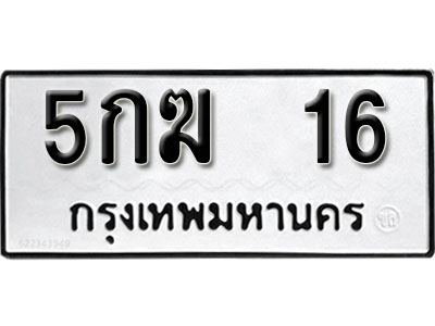 ทะเบียนรถ 16 ทะเบียนเลขมงคล เลขนำโชค - 5กฆ 16 จากกรมขนส่ง