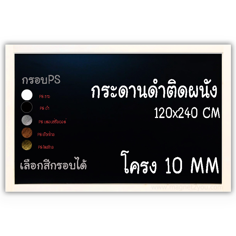 กระดานดำ 120x240 ติดผนัง (โครง 10 MM) กรอบPS เลือกสีกรอบได้