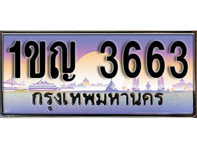 ทะเบียนรถ 3663 ป้ายประมูล – 1ขญ 3663 พร้อมส่งมอบ ในราคาพิเศษ