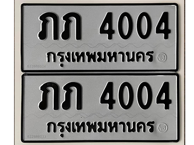 ป้ายทะเบียน 4004 ทะเบียนรถเลขมงคล - ภภ 4004 จากกรมขนส่ง