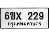 รับจองเลขทะเบียนรถ 229 – หมวดใหม่ (หมวดเก่าเรามีบริการ จากกรมขนส่ง)