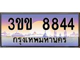 ทะเบียนรถหมวดพิเศษ 3ขข 8844 เลขประมูล ทะเบียนสวย 8844 จากกรมขนส่ง