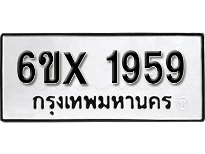 รับจองทะเบียน 1959 – ทะเบียนรถเลข 1959 หมวดใหม่เลขถูกใจจากกรมขนส่ง