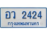 เลขผลรวมดี 24 ทะเบียนมงคล 2424,เลขนำโชค ทะเบียนรถเลขมงคล - อว 2424