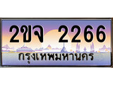 เลขทะเบียนรถ 2266 เลขประมูล ทะเบียนสวย - 2ขจ 2266 จากกรมขนส่ง