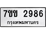 รับจองทะเบียนรถ 2986 หมวดใหม่ 7ขข 2986 ทะเบียนมงคล ผลรวมดี 36