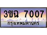 ผลรวมดี 24 ทะเบียนรถ 7007, เลขประมูล ทะเบียนสวย เสริมความมงคล ให้โชค – 3ขฉ 7007