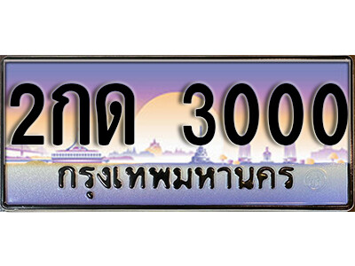 ทะเบียนรถ 3000 ทะเบียนรถเลขประมูล – 2กด 3000 จากกรมขนส่ง