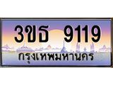 3.ทะเบียนรถ 9119 เลขประมูล ทะเบียนสวย 3ขธ 9119 จากกรมขนส่ง