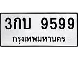 ทะเบียนรถ 9599 ทะเบียนมงคล 3กบ 9599 จากกรมขนส่ง