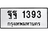 ทะเบียนรถ 1393 ทะเบียนมงคล นำโชค - ทะเบียนจากกรมขนส่ง - ฐฐ 1393