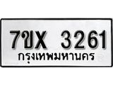 รับจองเลขทะเบียนรถ 3261 – หมวดใหม่ (หมวดเก่าเรามีบริการ จากกรมขนส่ง)