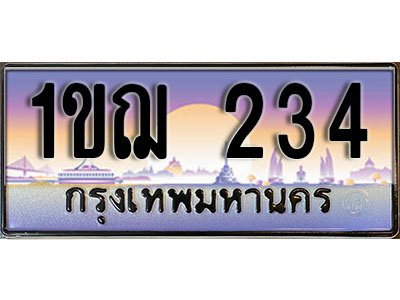 เลขทะเบียน 234 ป้ายประมูล – 1ขฌ 234 พร้อมส่งมอบ ในราคาพิเศษ (L)