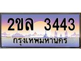 เลขผลรวมดี 24 ทะเบียนรถ 3443 ทะเบียนรถเลขประมูล – 2ขล 3443 จากกรมขนส่ง
