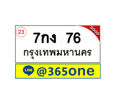 ทะเบียน 76 ทะเบียนรถ 7กง76