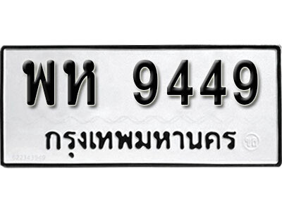 ทะเบียนรถ 9449 - ทะเบียนเลขมงคล เลขนำโชค - พห 9449 จากกรมขนส่ง
