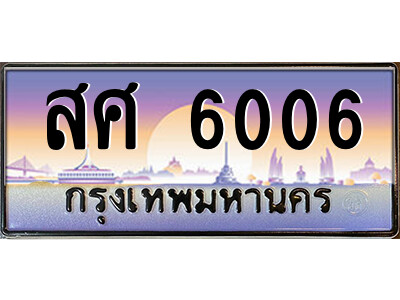 ทะเบียนรถ 6006 ป้ายประมูล – สศ 6006 จากรมขนส่ง ในราคาพิเศษ