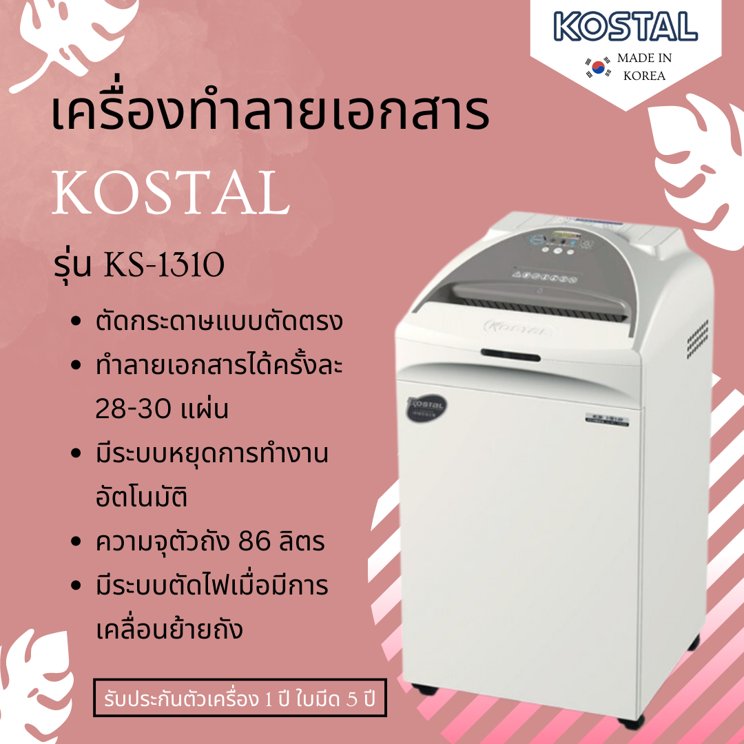 เครื่องทำลายเอกสาร Kostal รุ่น KS-1310(ตัดตรง)