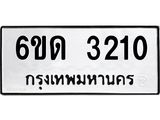 รับจองทะเบียนรถ 3210 หมวดใหม่ 6ขด 3210 ทะเบียนมงคล ผลรวมดี 15