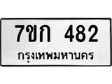 รับจองทะเบียนรถ 482 หมวดใหม่ 7ขก 482 ทะเบียนมงคล ผลรวมดี 24