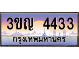 ผลรวมดี 23 เลขประมูล 4433, ทะเบียนเบียนสวย เสริมบารมี - 3ขญ 4433