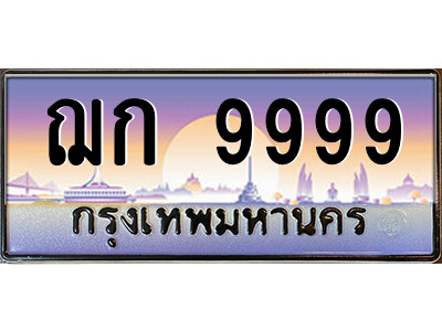 ทะเบียนรถ 9999 ป้ายประมูล – ฌก 9999 จากรมขนส่ง ในราคาพิเศษ