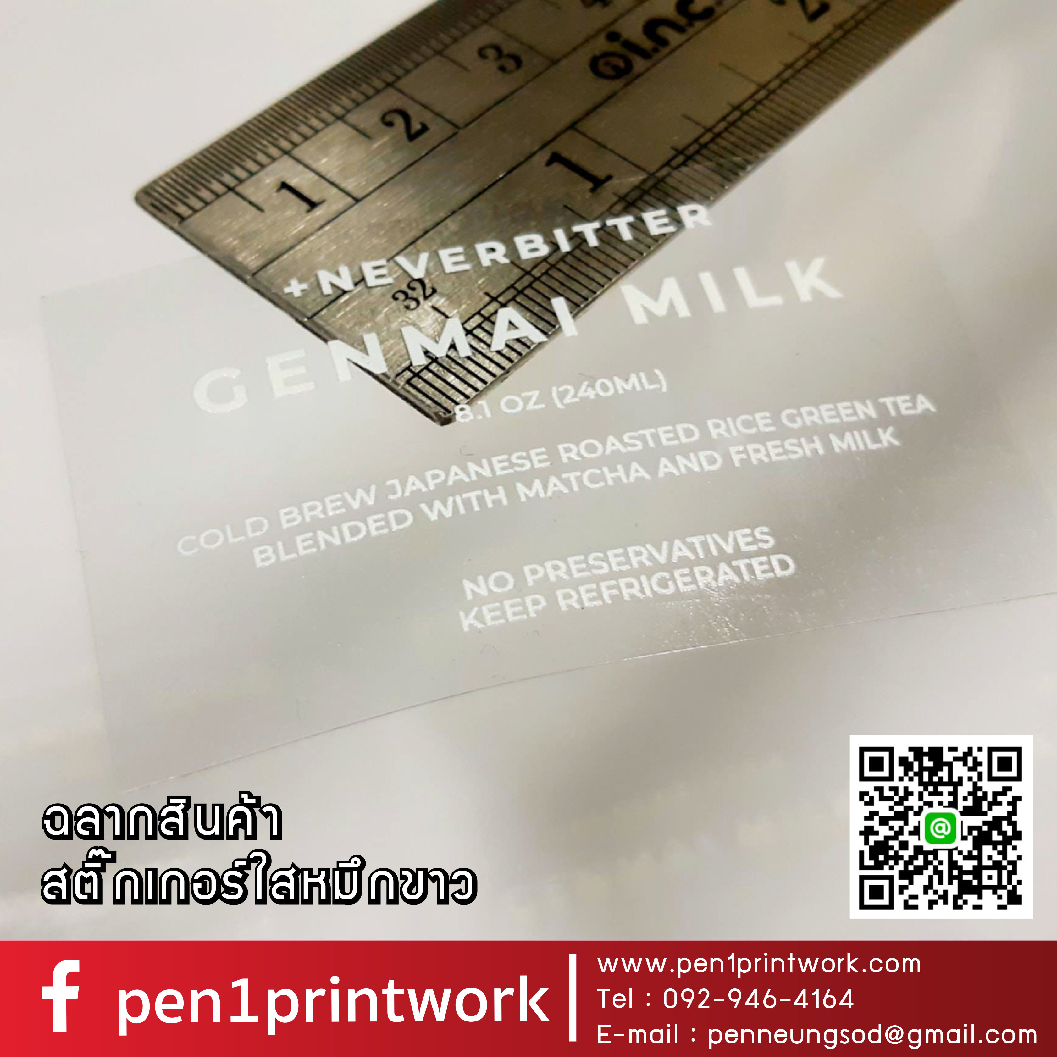 ฉลากสินค้าใสตัวหนังสือขาว สติ๊กเกอร์ใสพิมพ์สีขาว พิมพ์หมึกขาว