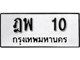 ผลรวมดี 14 ทะเบียน 10 ทะเบียนรถมงคล – ฎพ 10 จากกรมเทคโนโลยี