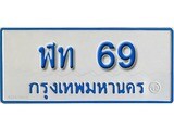 ทะเบียนรถตู้ 69 ทะเบียนรถตู้เลขมงคล - ฬท 69 พร้อมส่งมอบ