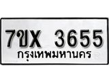 รับจองเลขทะเบียนรถ 3655 – หมวดใหม่ (หมวดเก่าเรามีบริการ จากกรมขนส่ง)