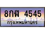 ทะเบียนรถ 4545 เลขประมูล ทะเบียนสวย 8กฬ 4545 ผลรวมดี 32